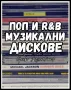 Pop и R&B Music Albums CDs Оригинални Поп РнБ Музикални Дискове, снимка 1