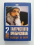 Възгледът на тантра ( том 2), снимка 1