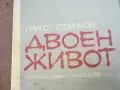 ДВОЕН ЖИВОТ 1710240840, снимка 3