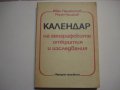 Календар на географските открития и ..., снимка 1 - Енциклопедии, справочници - 30865291