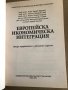 Европейска икономическа интеграция Велко Маринов, Михаил Савов, Марин Петров, Миланка Славова, Димит, снимка 2