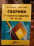 Сборник по геометрия 8-12 клас, снимка 2