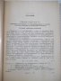 Книга"Р-во за лаболаторни упражн.по отопл...-С.Сендов"-140ст, снимка 4