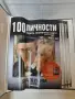 100 личности -3 класьора N 1,2 и 4 , снимка 15