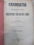 Книга"Рѫководство по особната часть..-томъ1-Н.Никовъ"-344стр, снимка 1