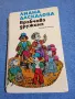 Лиана Даскалова - Врабчова дружина , снимка 1