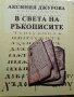 В света на ръкописите Аксиния Джурова