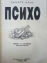 Психо - Робърт Блох - 1992г, снимка 2