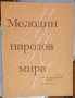 ''Мелодии Народов Мира Для Шестиструнной Гитары'' Выпуск 3 - 1986, снимка 4