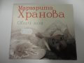 СД Маргарита Хранова/Обич моя, снимка 1