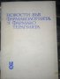 НОВОСТИ ВЪВ ФАРМАКОЛОГИЯ И ФАРМАКОТЕРАПИЯ под ред.чл.кор.В.Петков, снимка 1 - Специализирана литература - 31205208