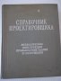 Книга "Справочник проектировщика - Н.П.Мельников" - 620 стр, снимка 1