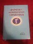 Фармако терапевтичен справочник, снимка 1