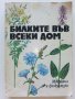 Билките във всеки дом - Д.Станева,Д.Панова,Л.Райнова,И.Асенов - 1982г., снимка 1 - Други - 42235492