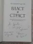 Власт и страст - Пламен Павлов с автограф, снимка 2