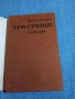 Ивайло Петров - Три срещи , снимка 4