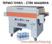 Кашонираща машина/Затваряне на кашони с тиксо. Стек машина , снимка 3