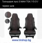 Тапицерия седалки лукс S МАН TGX 2015-2021 година, снимка 2