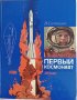 Книги две за Гагарин - на руски, снимка 1 - Художествена литература - 39299106