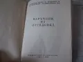 Стара соц. брошура "Наръчник на отрядника" 1968 г., снимка 2