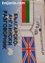 Българско-английски разговорник, снимка 1 - Чуждоезиково обучение, речници - 30587979