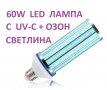 АНТИВИРУСНИ UV-C лампи 25 модела - с до 90% Намаление, снимка 6