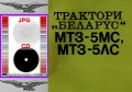 🚜Беларус МТЗ 5МС МТЗ 5ЛС Трактори Обслужване Експлоатация Поддържане на диск CD📀 Български език , снимка 3