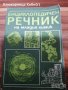 Енциклопедичен речник на младия Техник - Борис Зубков, Святослав Чумаков, снимка 2