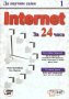 Да научим сами Internet за 24 часа, снимка 1 - Специализирана литература - 31664430
