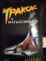 Траксас и магьосниците, снимка 1