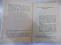 Книга "Чоки - Джон Уиндъм" - 160 стр., снимка 3