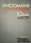 Христоматия по обществознание за 10. клас на ЕСПУ - Сборник, снимка 1