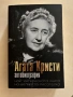 Агата Кристи - Автобиография, снимка 1