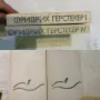 Ретро книги-четири автора, снимка 4