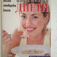 Малка готварска книга за изчистващи диети - Пенка Гуевска, снимка 1 - Специализирана литература - 44354930