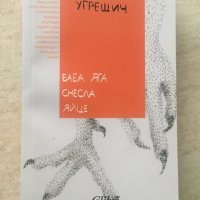 "Баба Яга снесла яйце", Дубравка Угрешич, снимка 1 - Художествена литература - 44399954