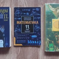 Учебници за 10, 11, 12 клас , снимка 2 - Учебници, учебни тетрадки - 30301967