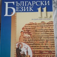 Чисто нов учебник по български език за 11 клас, снимка 1 - Учебници, учебни тетрадки - 42357028