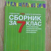 Сборник по математика за 7 клас-Коала прес, снимка 1 - Художествена литература - 42339272