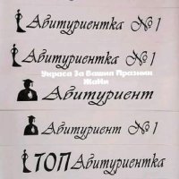 👨‍🎓👩‍🎓АБИТУРИЕНТИ👩‍🎓👨‍🎓 *ленти с текст по поръчка *вратовръзки с текст по поръчка, снимка 1 - Други - 28391546