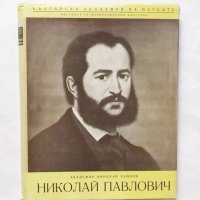 Книга Николай Павлович График и живописец -  Николай Райнов 1955 г., снимка 1 - Други - 29920944