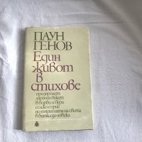 Книга - Един живот в стихове - Паун Генов, снимка 1 - Художествена литература - 39364807