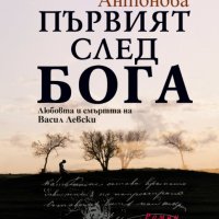 Първият след Бога. Любовта и смъртта на Васил Левски, снимка 1 - Българска литература - 31949190