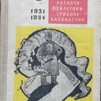 Жупел. Разкази, фейлетони, стихове, карикатури 1931-1934, снимка 1 - Българска литература - 37093577