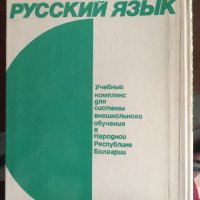 Русский язык 585, снимка 2 - Чуждоезиково обучение, речници - 29359056