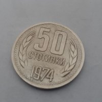 Монета от 50 стотинки. 1974г. Народна република България. , снимка 1 - Нумизматика и бонистика - 36598899