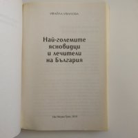 Най-големите ясновидци и лечители на България - Ивайла Иванова , снимка 2 - Езотерика - 34631860