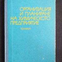 Организация и планиране на химическото предприятие, снимка 1 - Специализирана литература - 40735335