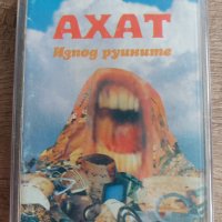 АХАТ - Изпод Руините, снимка 1 - Аудио касети - 39703652