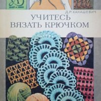 КАУЗА Учитесь вязать крючком - Д. Р. Ханашевич, снимка 1 - Други - 34892492